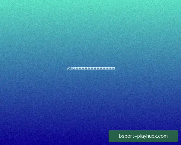 2026世界杯竞猜平台排名全面解析与安全稳定投注指南推荐精选版