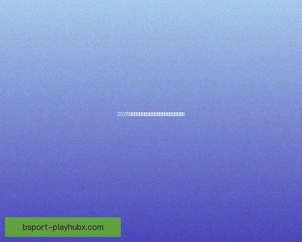 2026世界杯竞猜全面攻略分析热门球队和赛况预测技巧