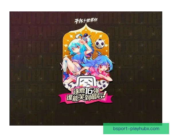 世界杯竞猜胜负趋势深度解析与热门对阵精准预测实战策略指南