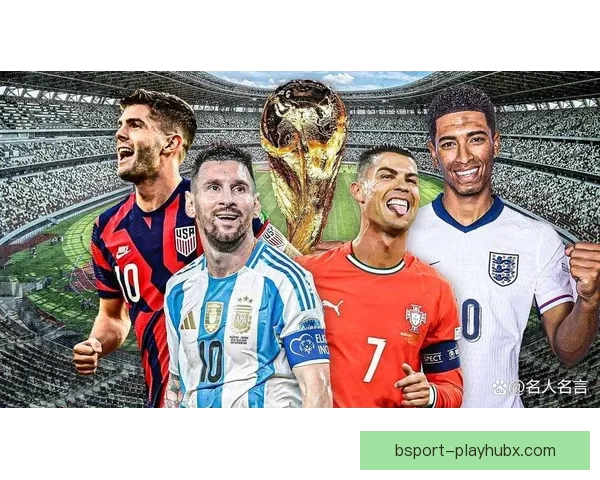 2026年世界杯赛事前瞻：热门球队分析与夺冠预测